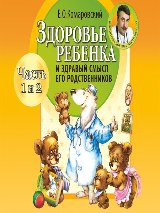Title details for Здоровье ребенка и здравый смысл его родственников (часть 3 и 4) by Евгений Комаровский - Available